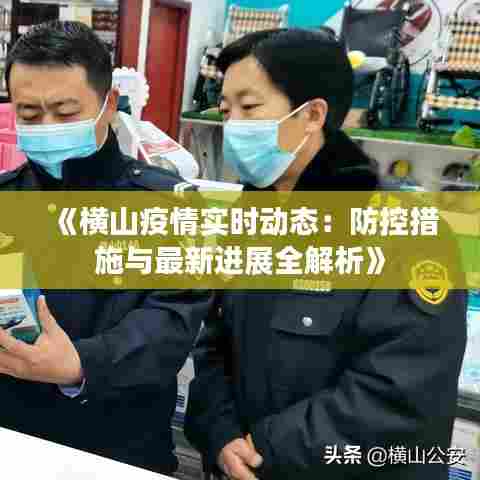 《横山疫情实时动态：防控措施与最新进展全解析》