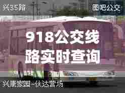 918公交线路实时查询，918公交线路图 