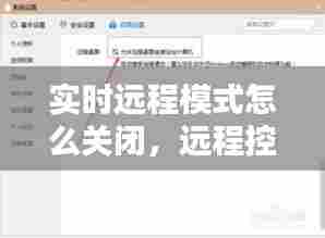 实时远程模式怎么关闭，远程控制怎么关闭正在运行的程序 