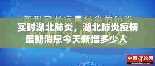 实时湖北肺炎，湖北肺炎疫情最新消息今天新增多少人 