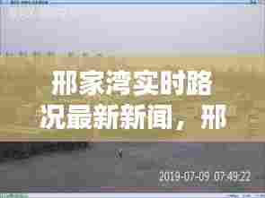 邢家湾实时路况最新新闻，邢家湾实时路况最新新闻报道 