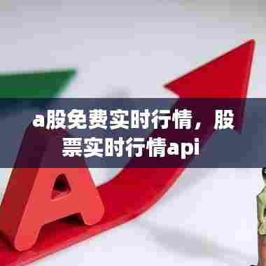 a股免费实时行情，股票实时行情api 