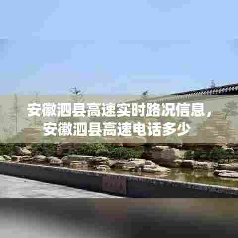 安徽泗县高速实时路况信息，安徽泗县高速电话多少 
