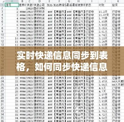 实时快递信息同步到表格，如何同步快递信息 