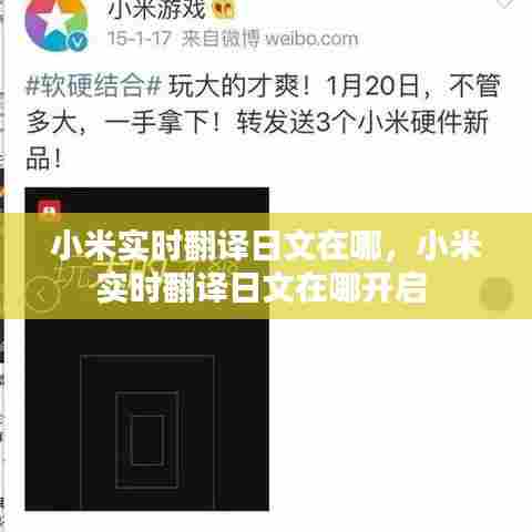 小米实时翻译日文在哪，小米实时翻译日文在哪开启 