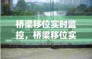 桥梁移位实时监控，桥梁移位实时监控图 