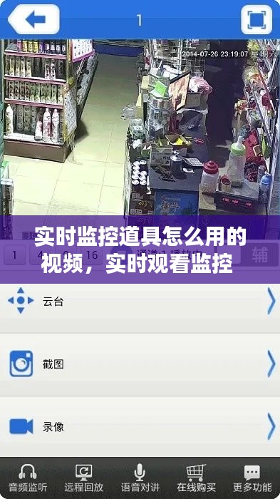 实时监控道具怎么用的视频，实时观看监控 