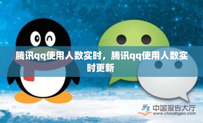 腾讯qq使用人数实时，腾讯qq使用人数实时更新 