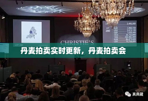 丹麦拍卖实时更新，丹麦拍卖会 