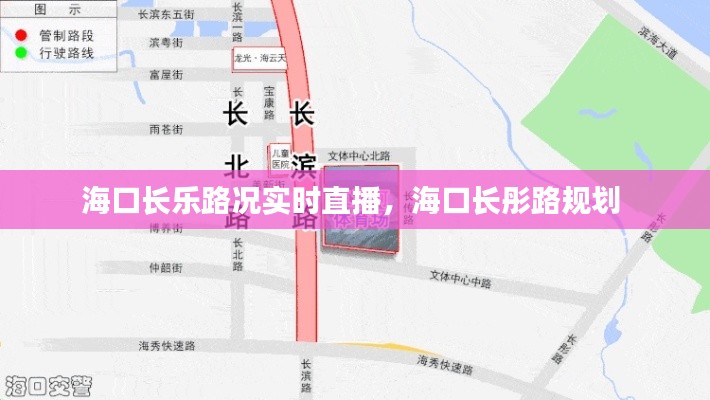 海口长乐路况实时直播，海口长彤路规划 