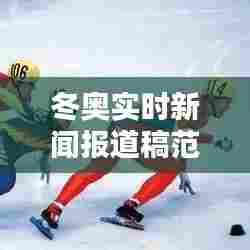 冬奥实时新闻报道稿范文，冬奥会体育新闻 