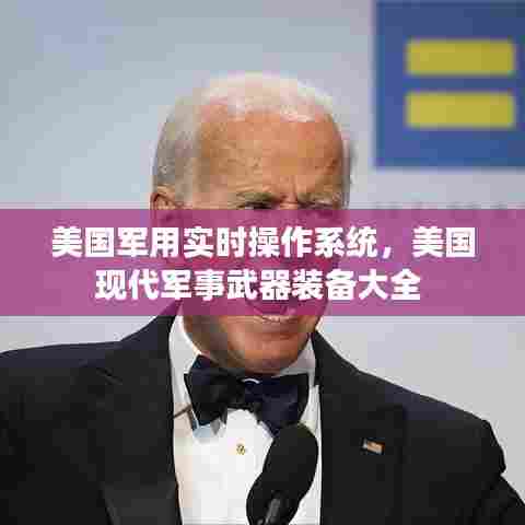 美国军用实时操作系统，美国现代军事武器装备大全 