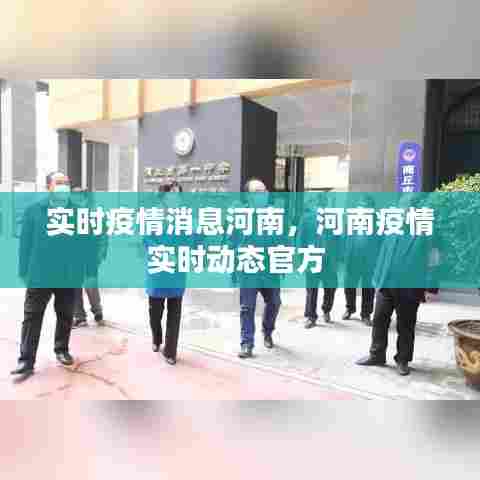 实时疫情消息河南，河南疫情实时动态官方 
