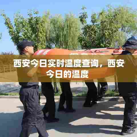西安今日实时温度查询，西安今日的温度 
