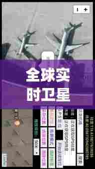 全球实时卫星地图app，全球卫星地图软件下载 