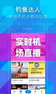 实时机场直播视频软件，实时机场直播视频软件有哪些 