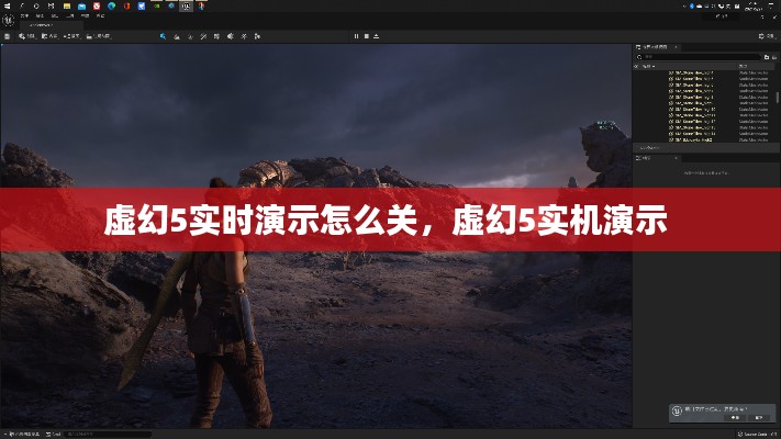虚幻5实时演示怎么关，虚幻5实机演示 