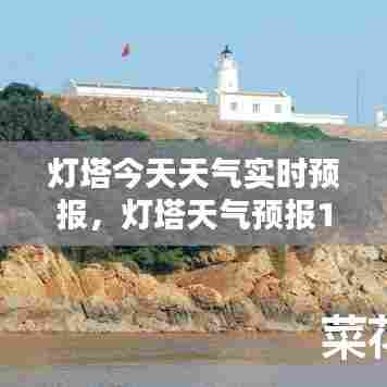 灯塔今天天气实时预报，灯塔天气预报15天查询 