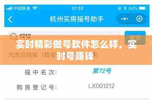 实时精彩做号软件怎么样，实时号赚钱 