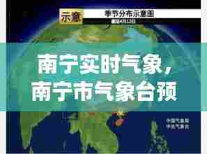南宁实时气象，南宁市气象台预报 