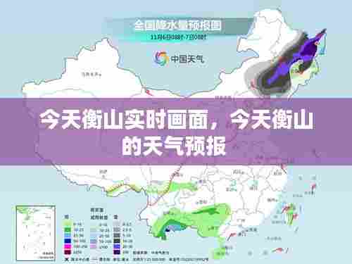 今天衡山实时画面，今天衡山的天气预报 