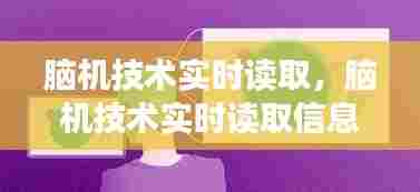 脑机技术实时读取，脑机技术实时读取信息 