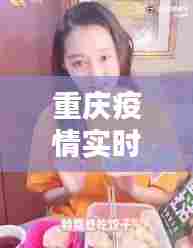 重庆疫情实时播报视频，重庆疫情实时更新 