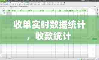 收单实时数据统计，收款统计 