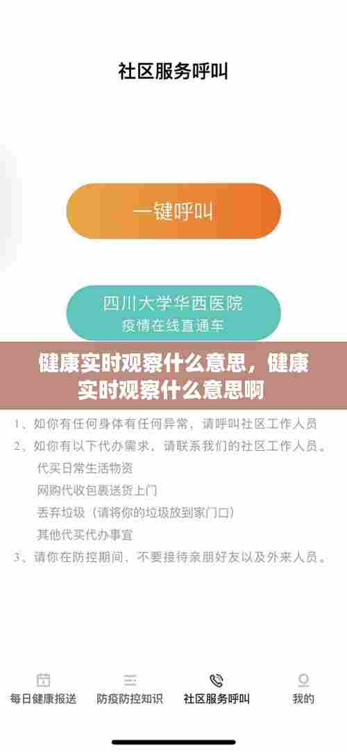 健康实时观察什么意思，健康实时观察什么意思啊 
