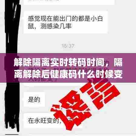 解除隔离实时转码时间，隔离解除后健康码什么时候变正常 