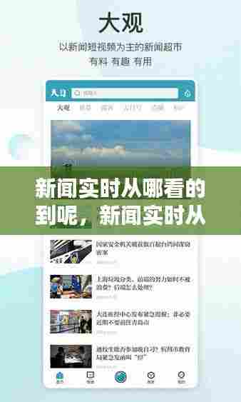 新闻实时从哪看的到呢，新闻实时从哪看的到呢视频 