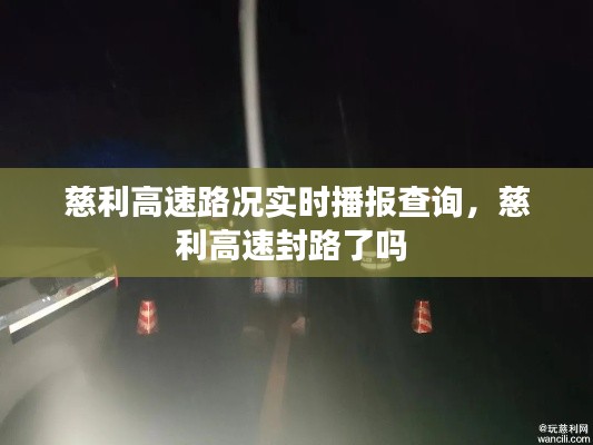慈利高速路况实时播报查询，慈利高速封路了吗 