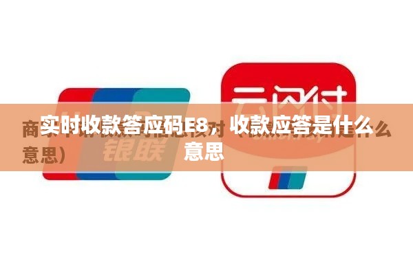 实时收款答应码E8，收款应答是什么意思 