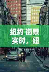 纽约 街景 实时，纽约街道图片4k 