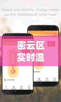 密云区实时温度表下载，密云区实时温度表下载安装 