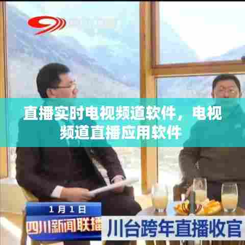 直播实时电视频道软件，电视频道直播应用软件 
