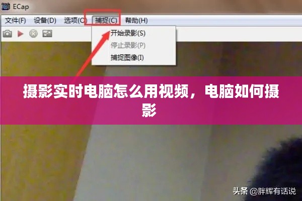 摄影实时电脑怎么用视频，电脑如何摄影 