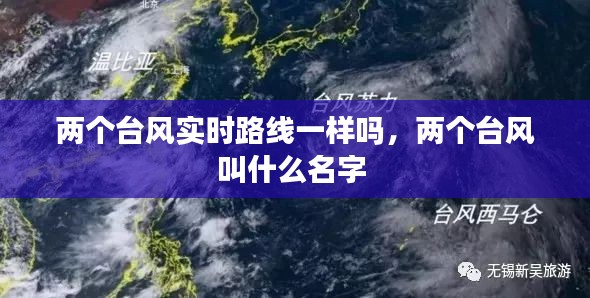 两个台风实时路线一样吗，两个台风叫什么名字 