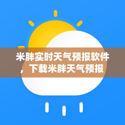 米胖实时天气预报软件，下载米胖天气预报 