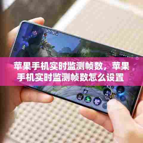 苹果手机实时监测帧数，苹果手机实时监测帧数怎么设置 