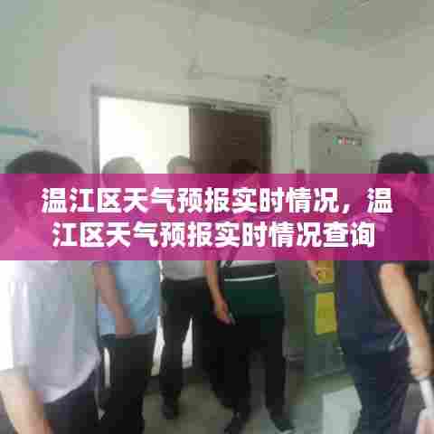 温江区天气预报实时情况，温江区天气预报实时情况查询 
