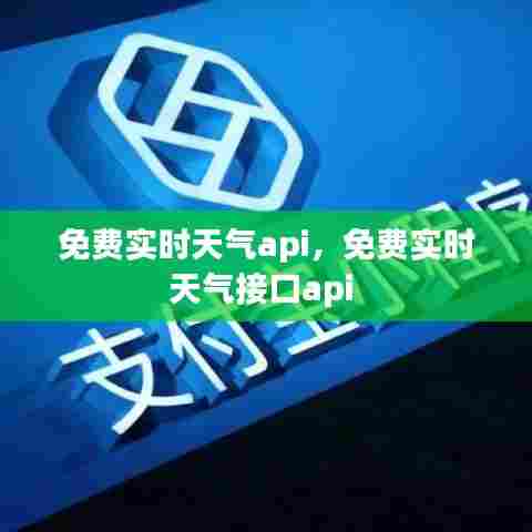 免费实时天气api，免费实时天气接口api 