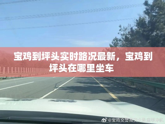 宝鸡到坪头实时路况最新，宝鸡到坪头在哪里坐车 