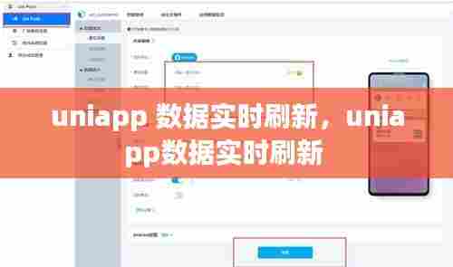 uniapp 数据实时刷新，uniapp数据实时刷新 