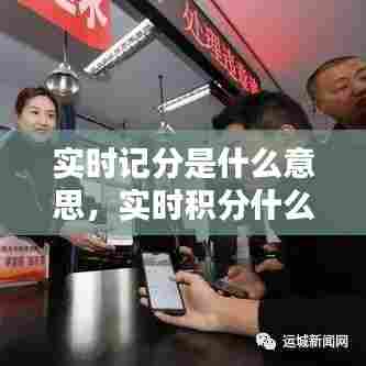 实时记分是什么意思，实时积分什么意思 