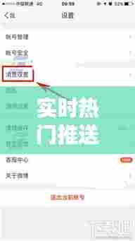 实时热门推送怎么关闭啊，实时热门推送怎么关闭啊苹果 