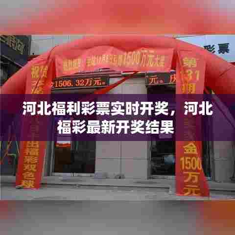 河北福利彩票实时开奖，河北福彩最新开奖结果 