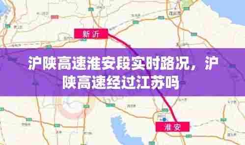 沪陕高速淮安段实时路况，沪陕高速经过江苏吗 