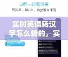 实时英语转汉字怎么转的，实时英语转中文 