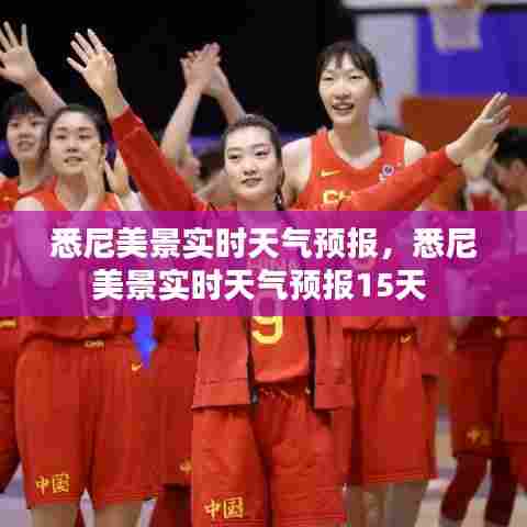 悉尼美景实时天气预报，悉尼美景实时天气预报15天 